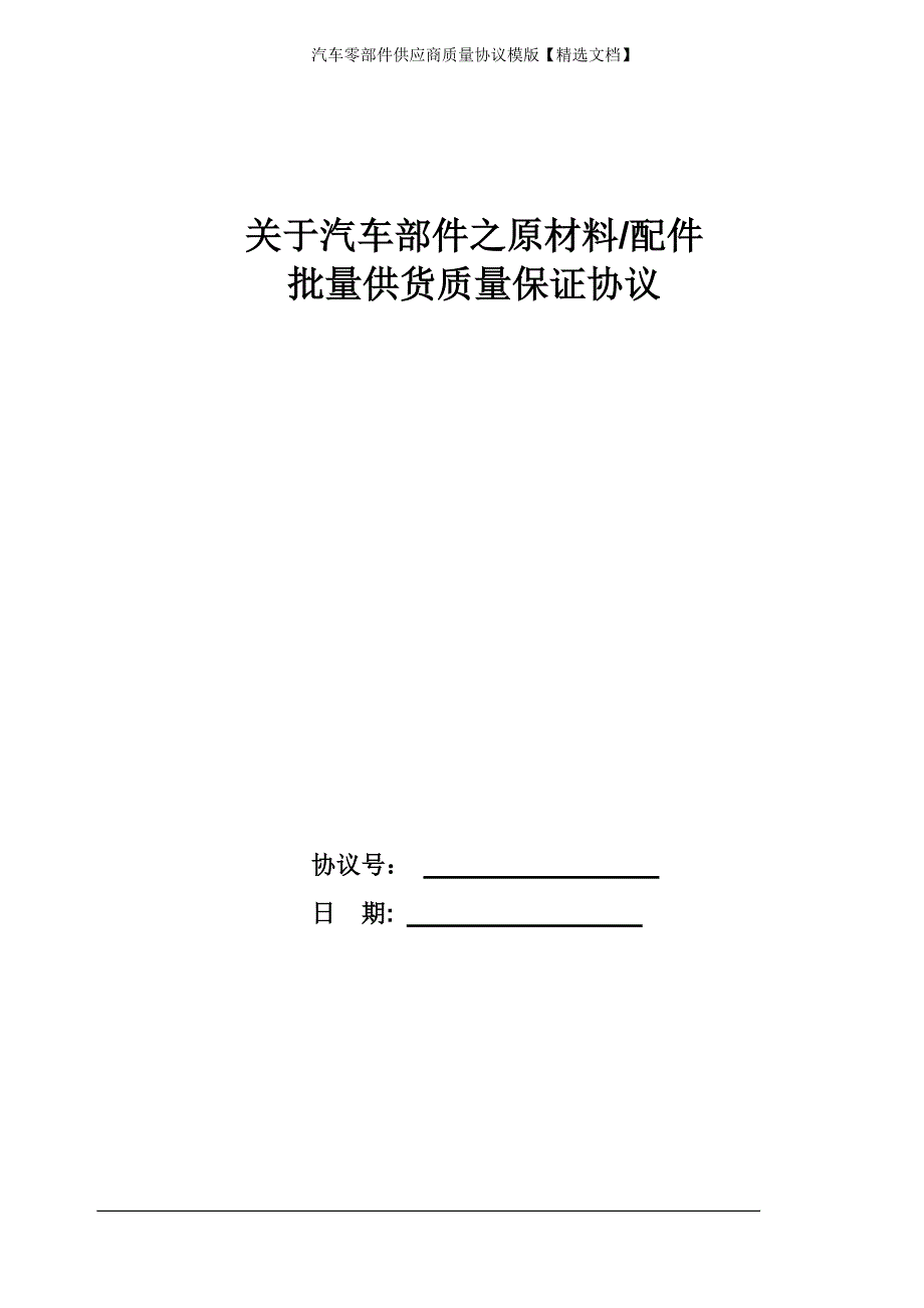 汽车零部件供应商质量协议模版【精选文档】_第1页