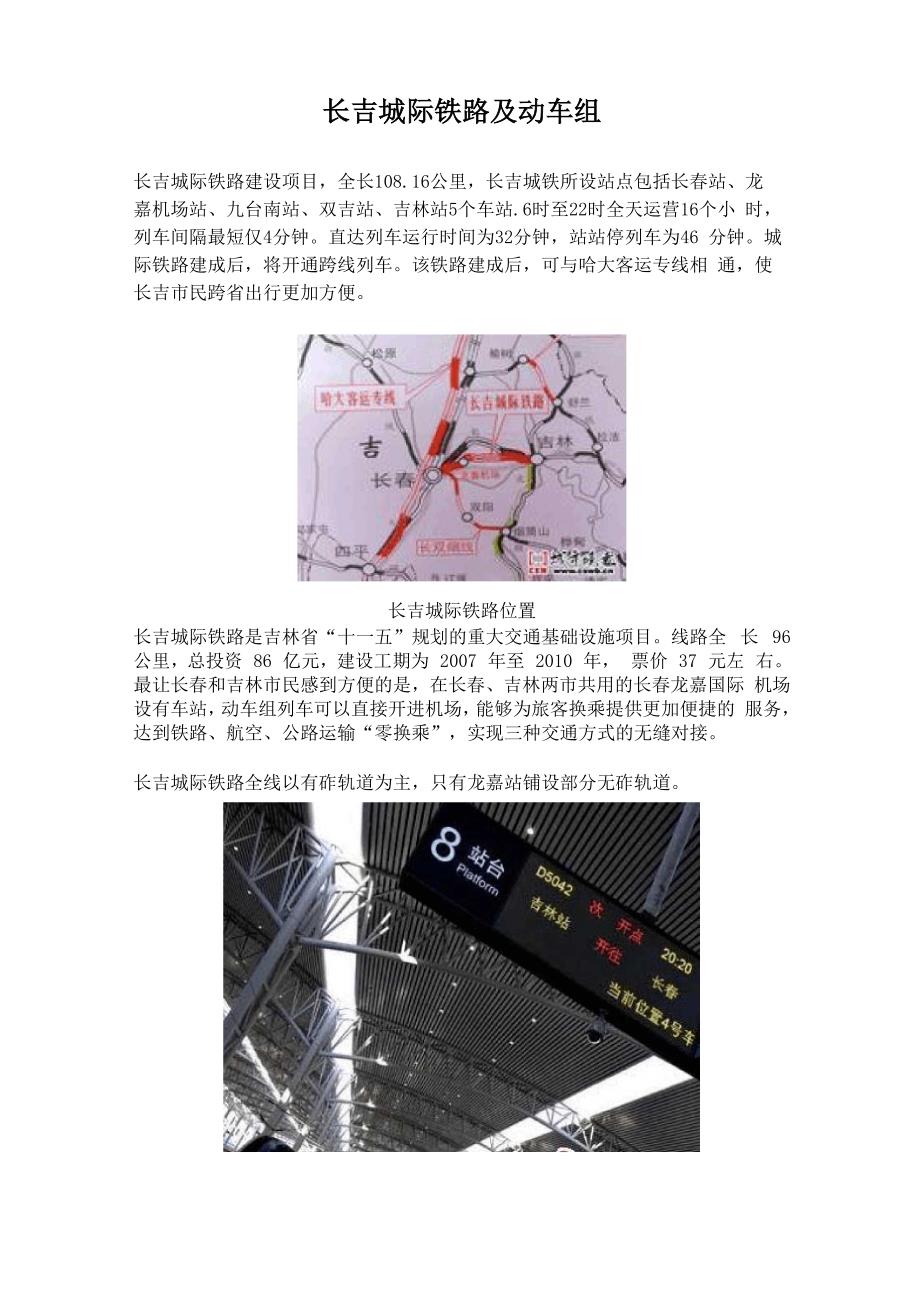 长吉城际铁路及动车组_第1页