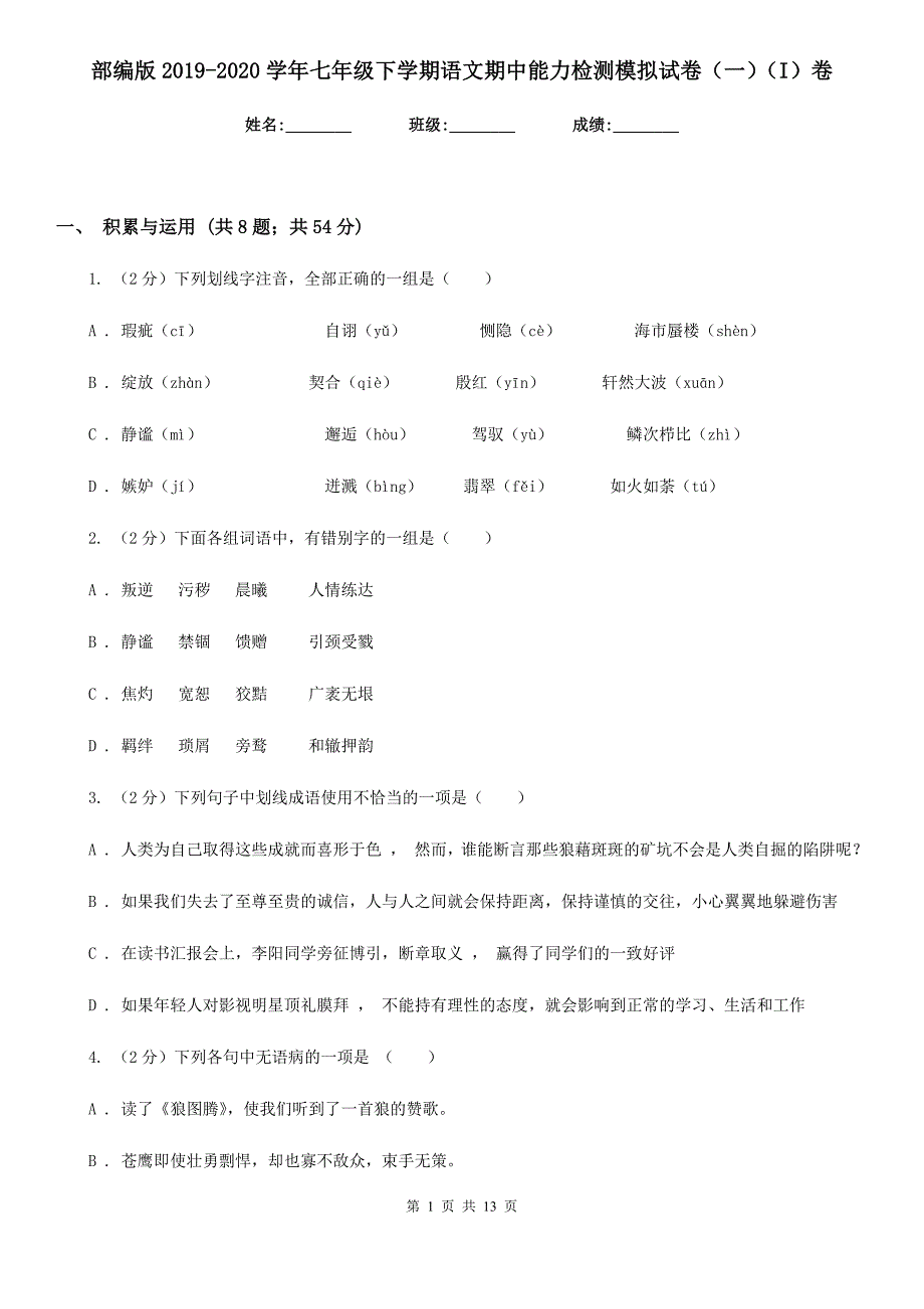 部编版2019-2020学年七年级下学期语文期中能力检测模拟试卷（一）（I）卷_第1页