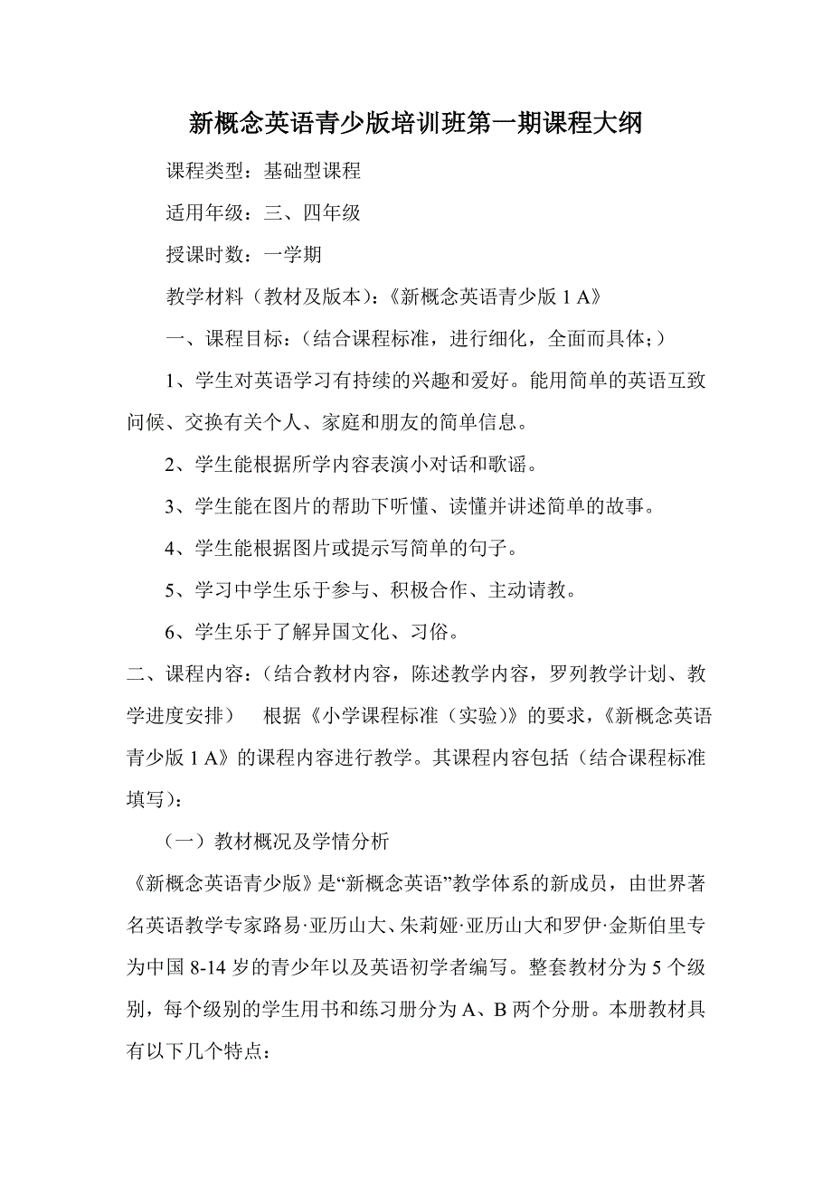 新概念英语青少版1A课程大纲_第1页