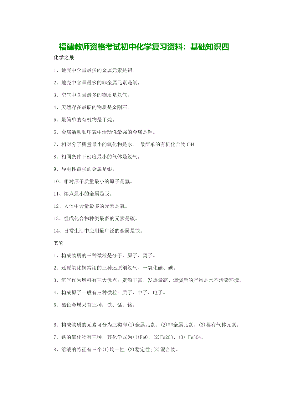 福建教师资格考试初中化学复习资料基础知识四_第1页