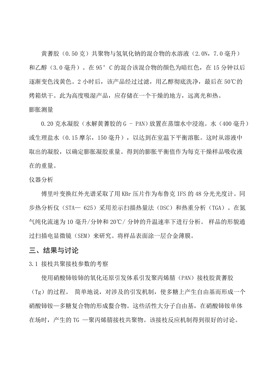 黄蓍胶接枝聚丙烯腈的合成表征及水解_第4页