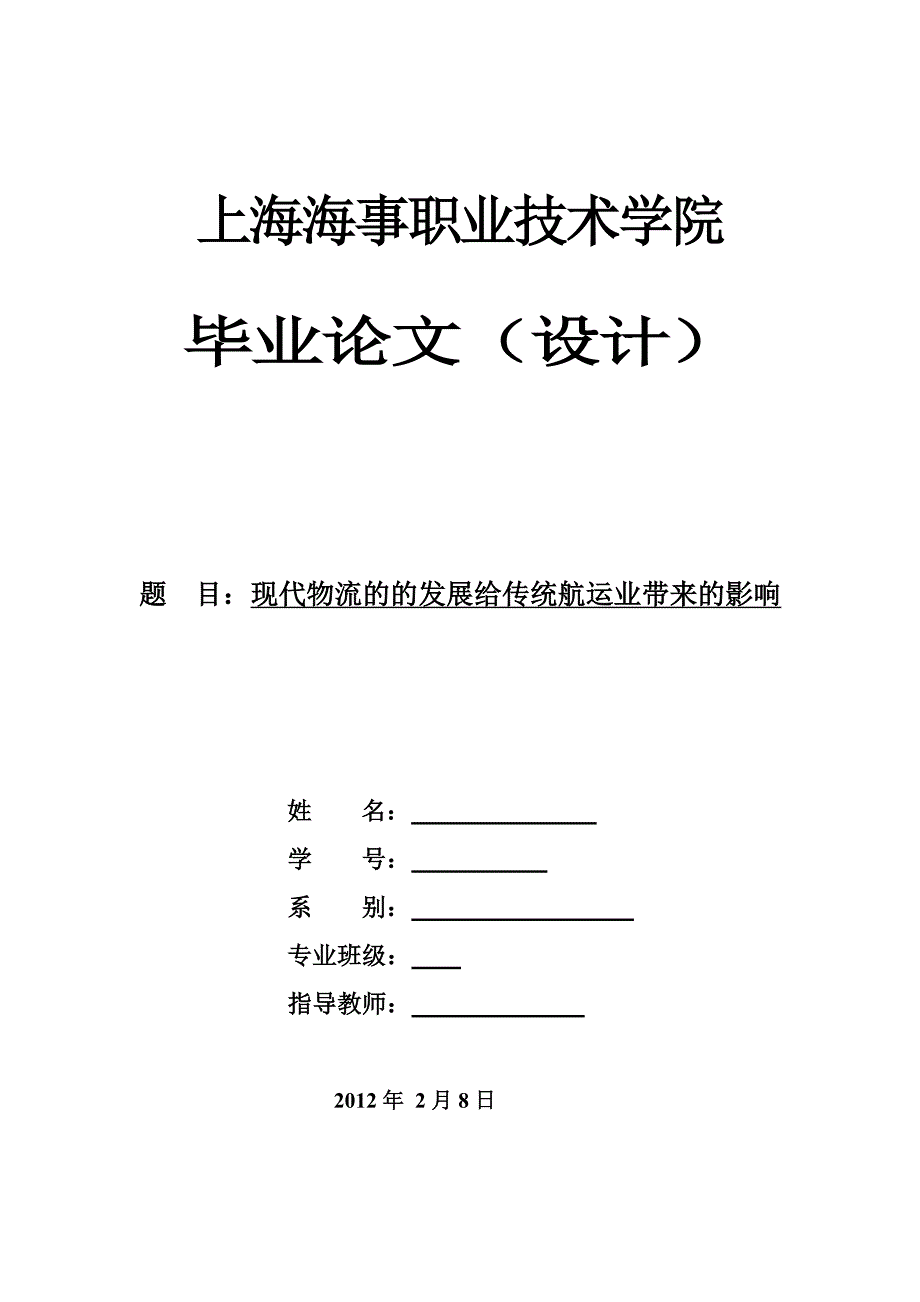 现代物流的发展给传统航运业带来的影响_第1页