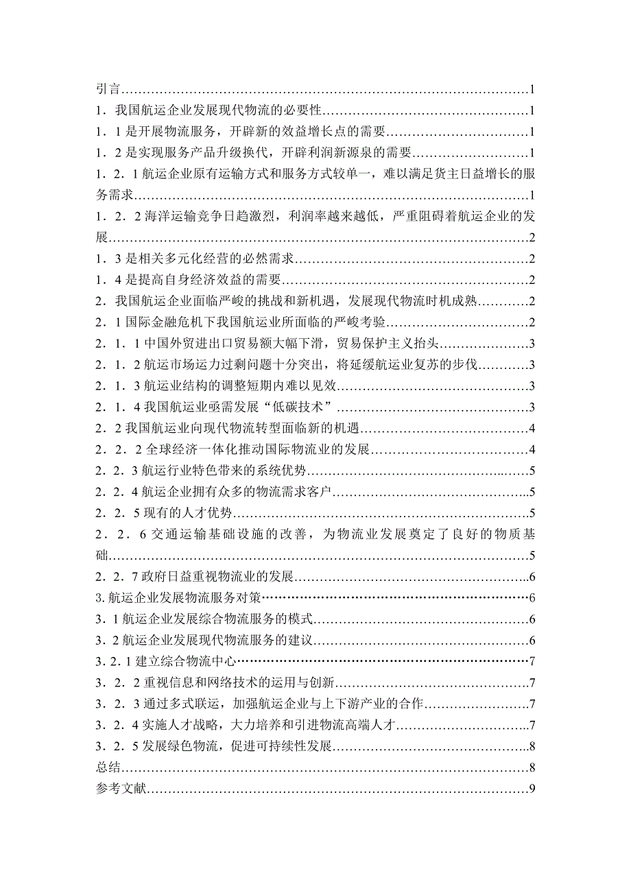 现代物流的发展给传统航运业带来的影响_第3页