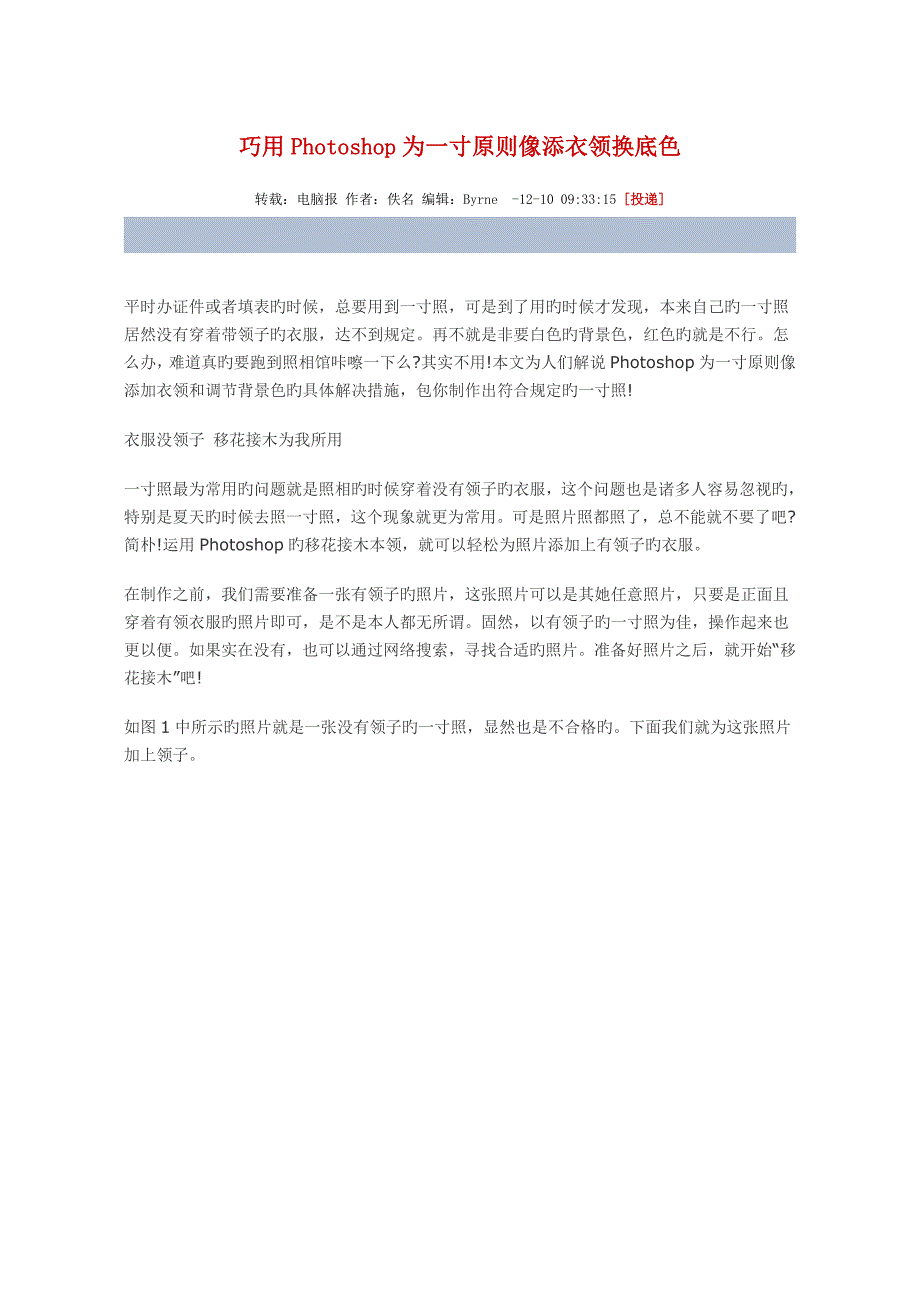 巧用Photoshop为一寸重点标准像添衣领换底色_第1页