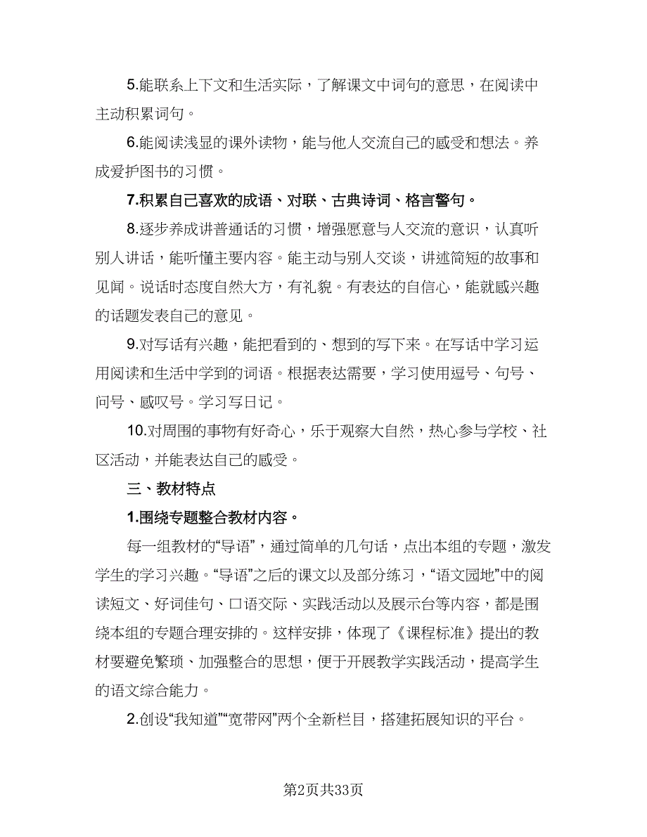 2023二年级班主任工作计划第一学期样本（七篇）.doc_第2页