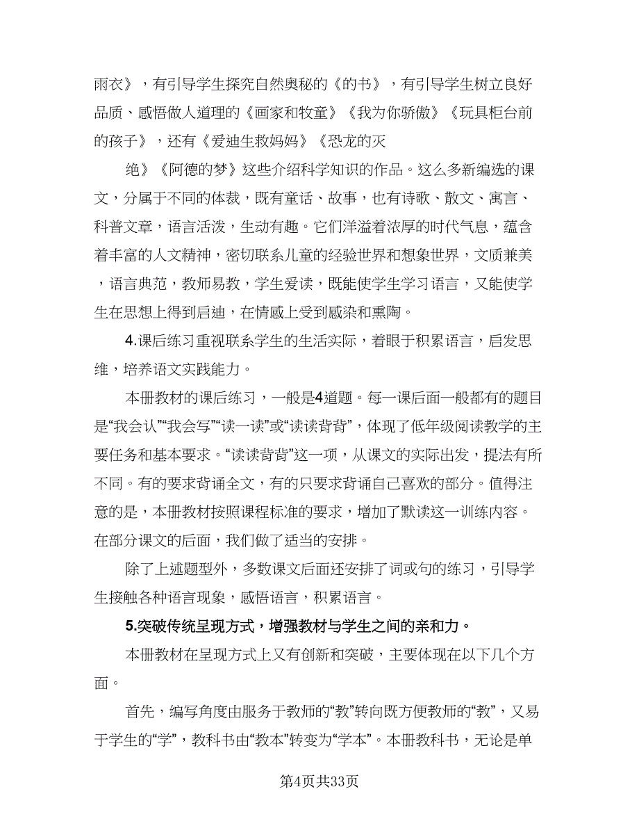 2023二年级班主任工作计划第一学期样本（七篇）.doc_第4页