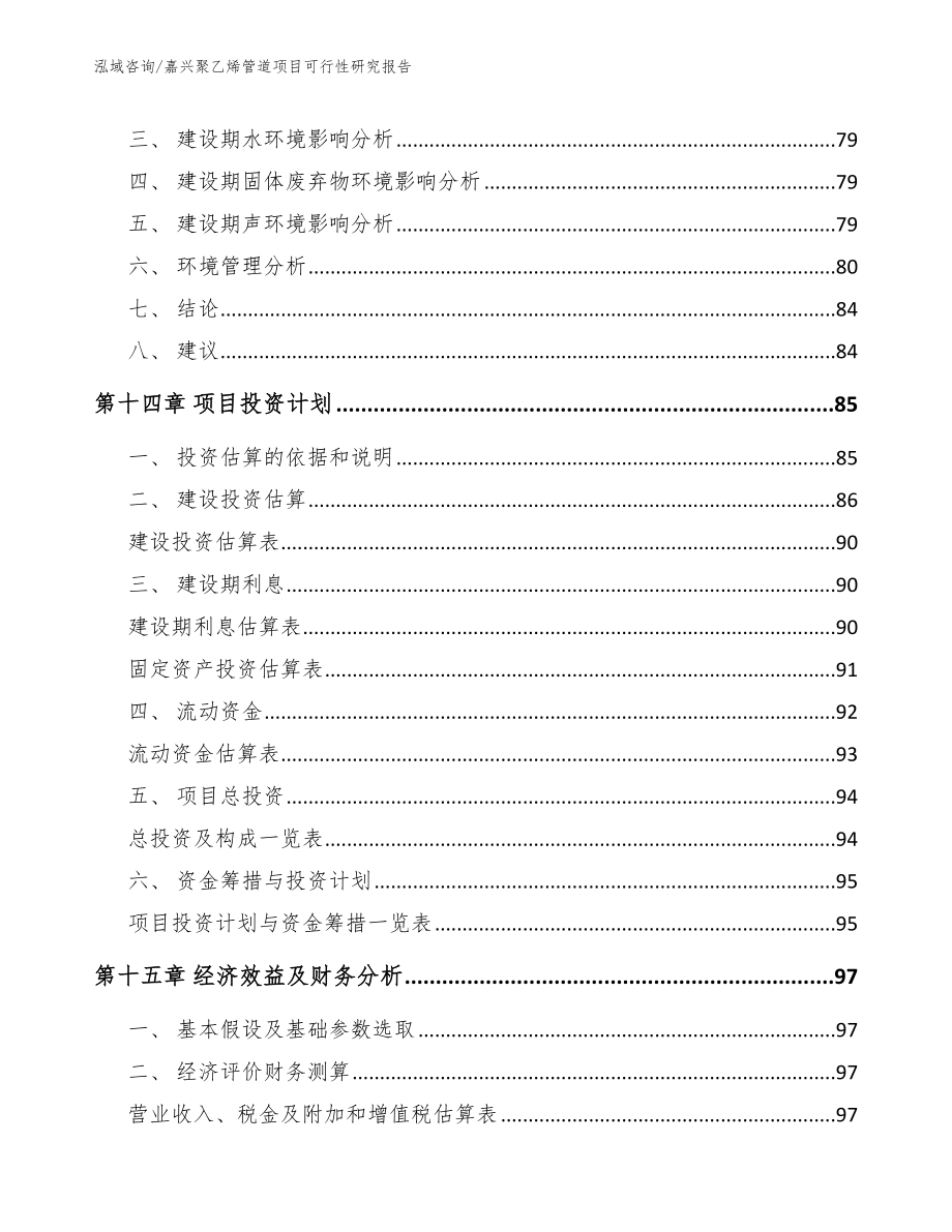 嘉兴聚乙烯管道项目可行性研究报告模板范本_第4页