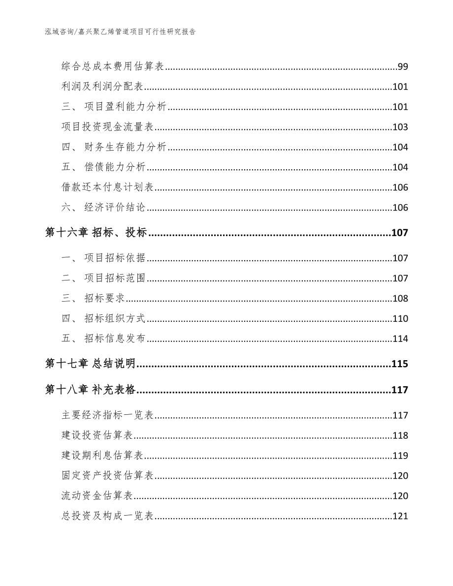 嘉兴聚乙烯管道项目可行性研究报告模板范本_第5页