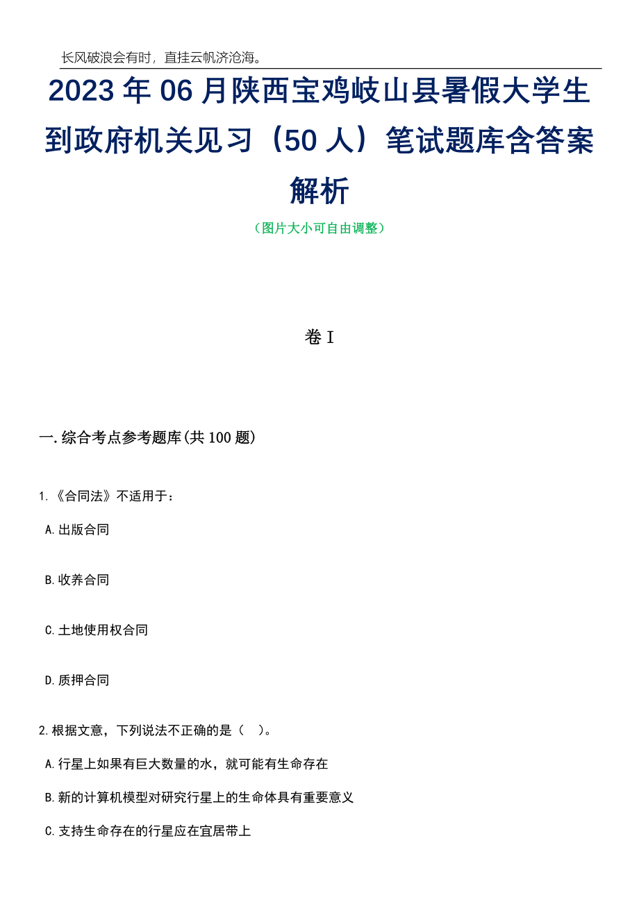 2023年06月陕西宝鸡岐山县暑假大学生到政府机关见习（50人）笔试题库含答案解析_第1页