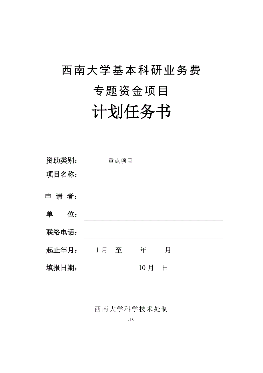 西南大学基本科研业务费.doc_第1页