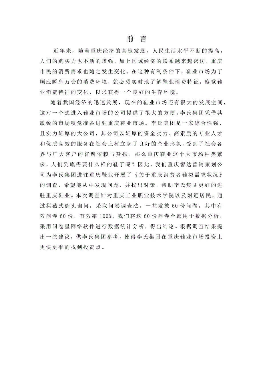 关于重庆消费者鞋类需求状况市场调查报告_第1页