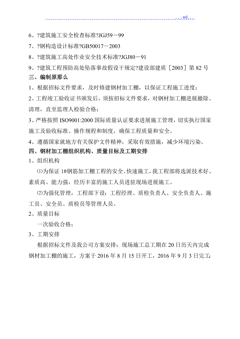 钢筋加工棚安装和拆除专项工程施工设计方案_第3页