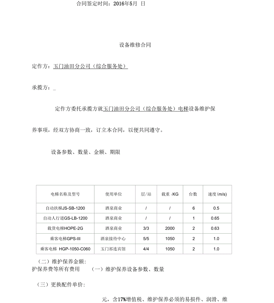 2016电梯维保合同_第2页