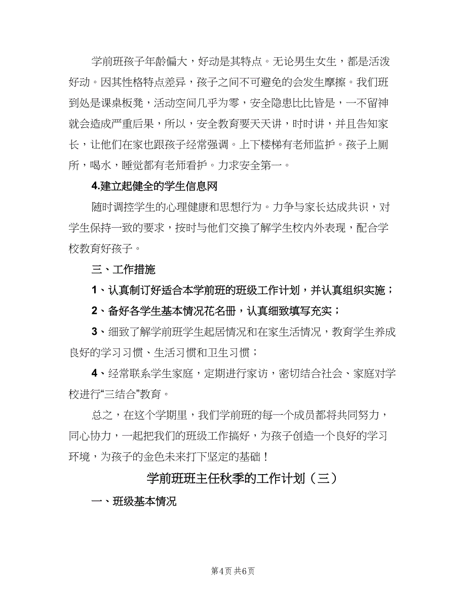 学前班班主任秋季的工作计划（三篇）.doc_第4页