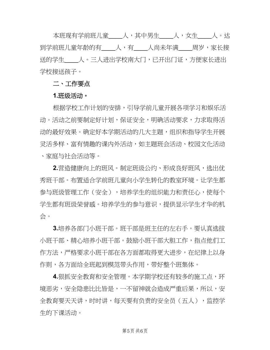 学前班班主任秋季的工作计划（三篇）.doc_第5页