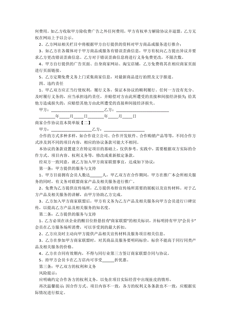 商家合作协议范本简单版_第2页
