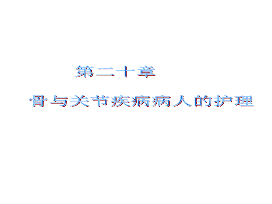 骨肿瘤病人的护理PPT课件_第1页