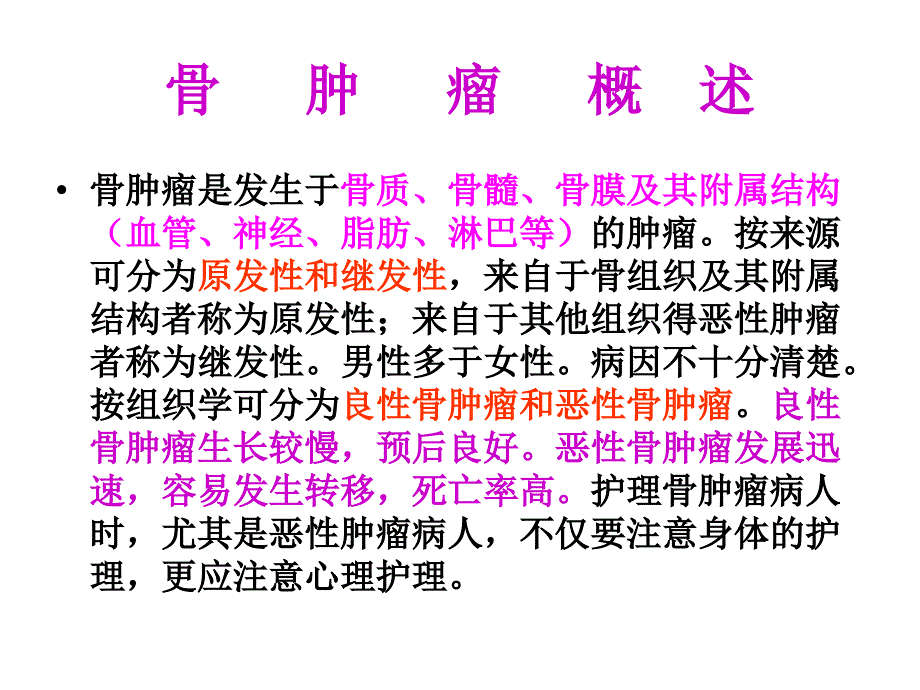 骨肿瘤病人的护理PPT课件_第4页