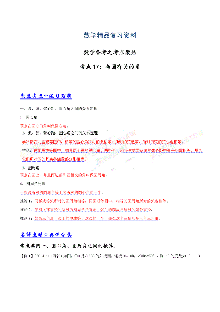 中考数学考点突破【专题07】与圆有关的角解析版_第1页