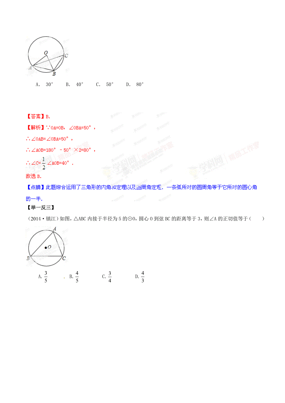 中考数学考点突破【专题07】与圆有关的角解析版_第2页