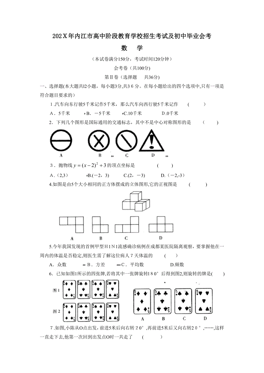 内江市高中阶段教育学校招生考试及初中毕业会考初中数学_第1页