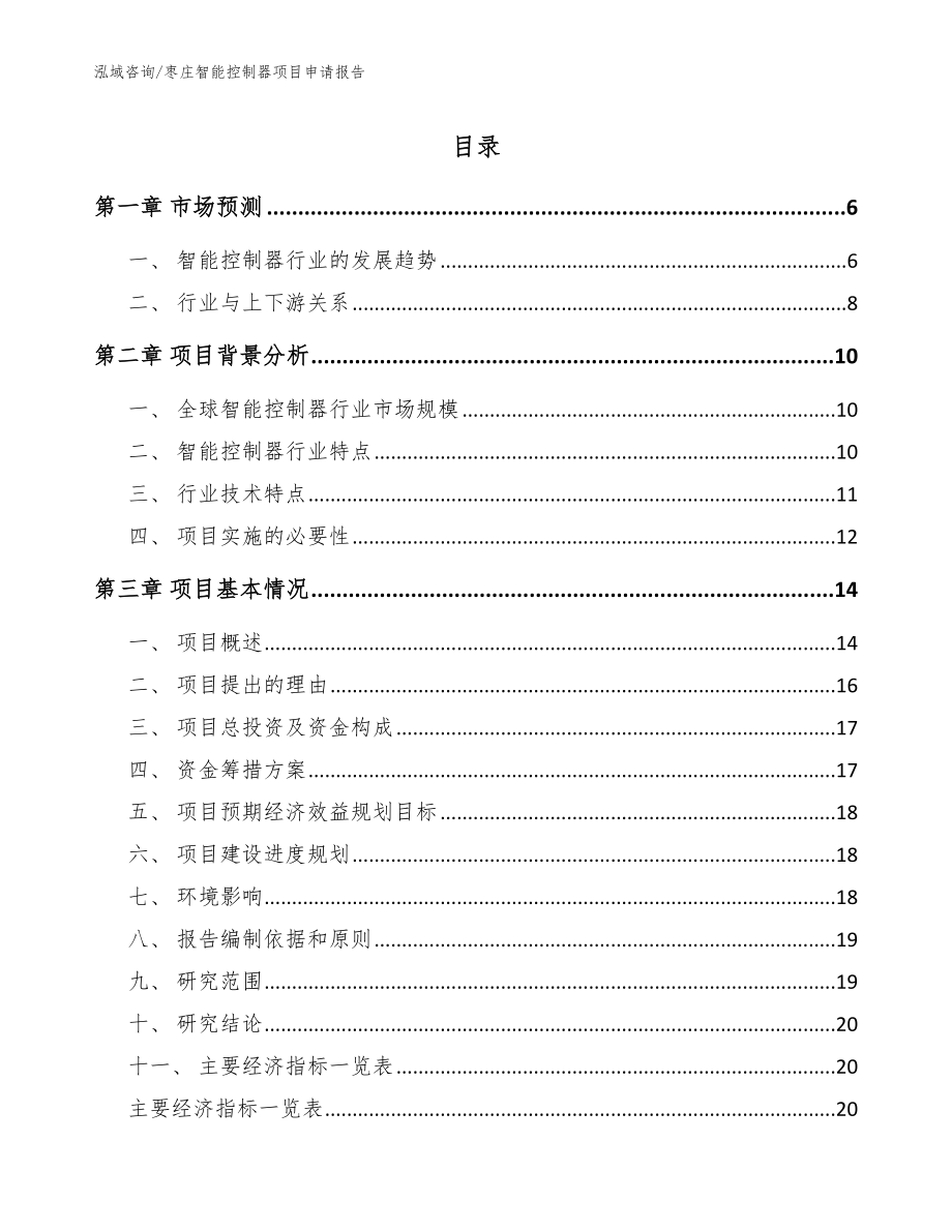 枣庄智能控制器项目申请报告（模板范本）_第1页