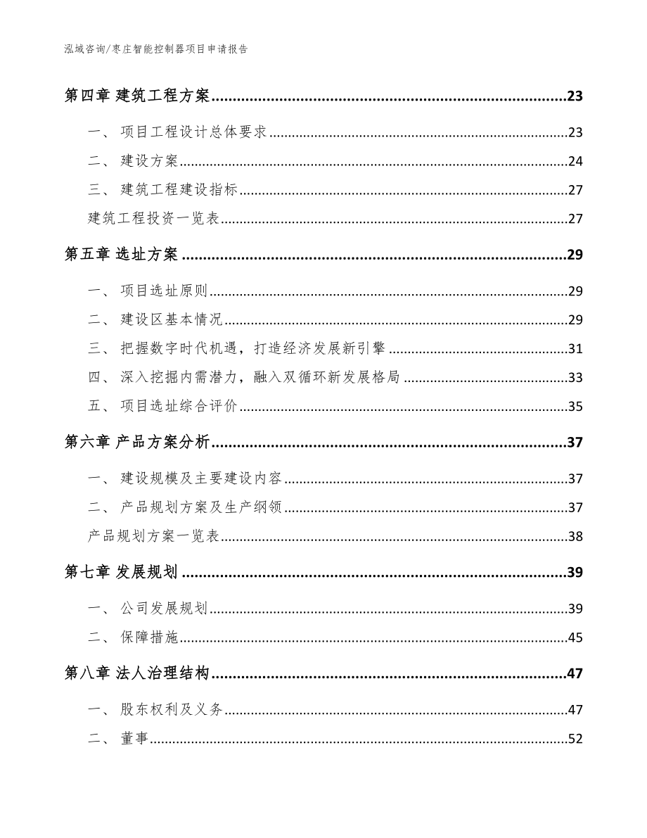 枣庄智能控制器项目申请报告（模板范本）_第2页