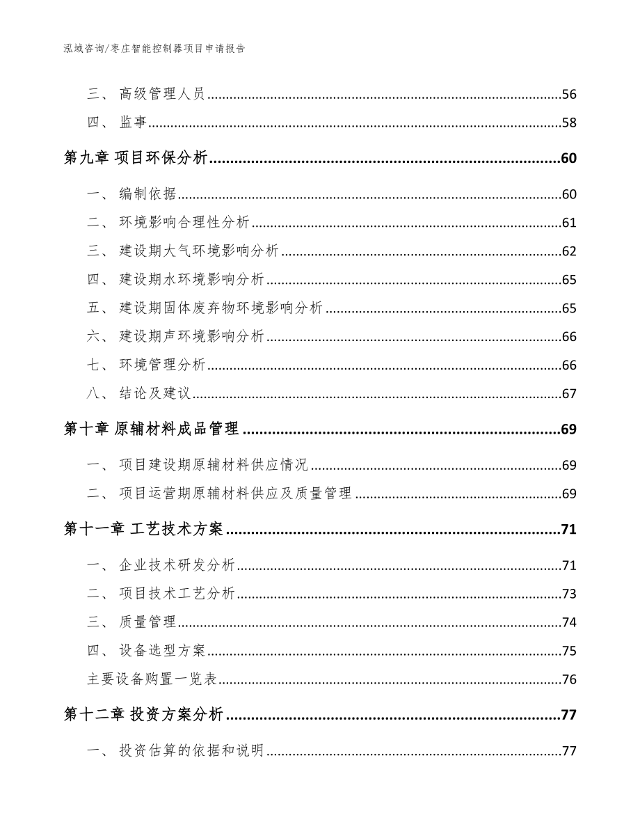 枣庄智能控制器项目申请报告（模板范本）_第3页