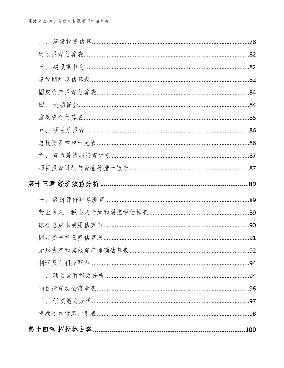 枣庄智能控制器项目申请报告（模板范本）_第4页