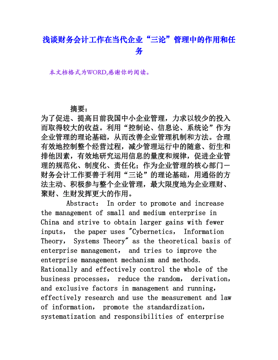 浅谈财务会计工作在当代企业“三论”管理中的作用和任务[权威资料]_第1页