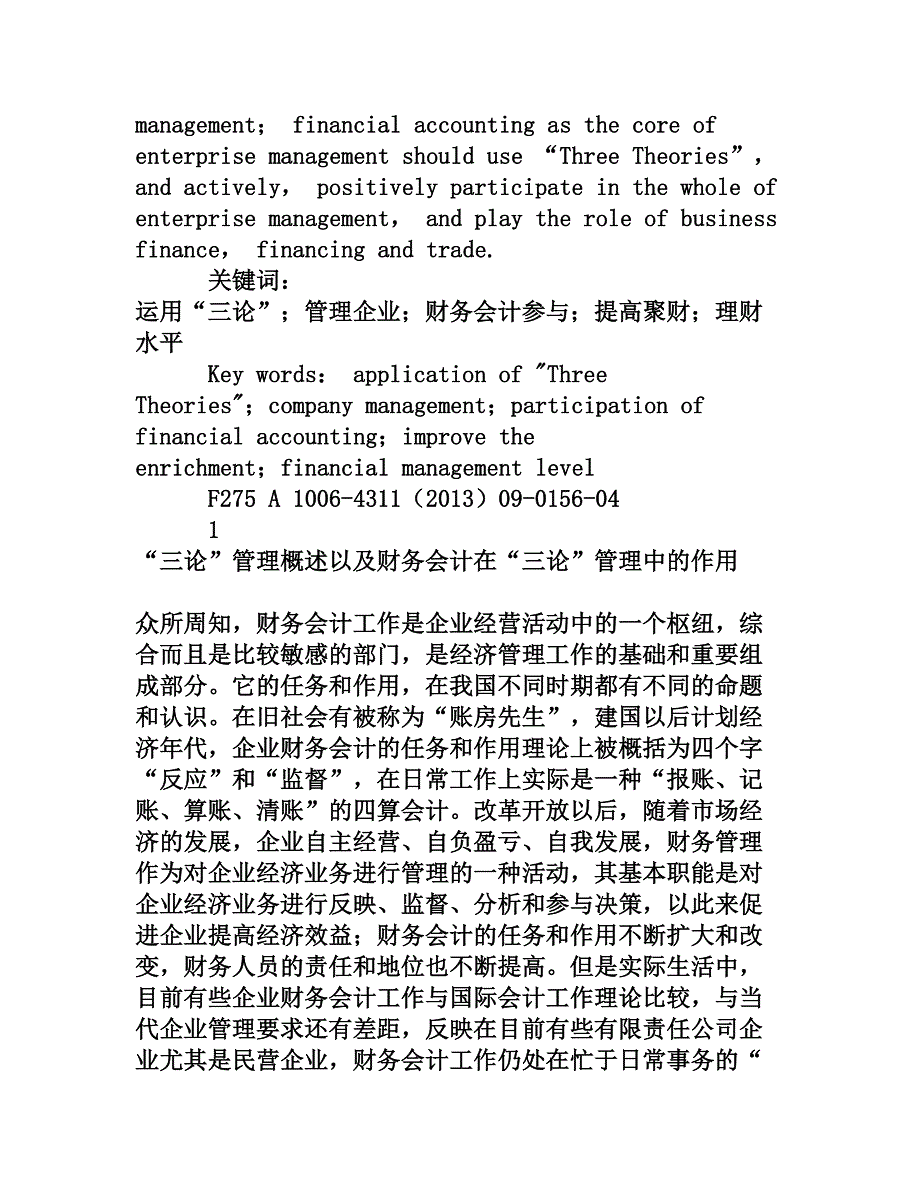 浅谈财务会计工作在当代企业“三论”管理中的作用和任务[权威资料]_第2页