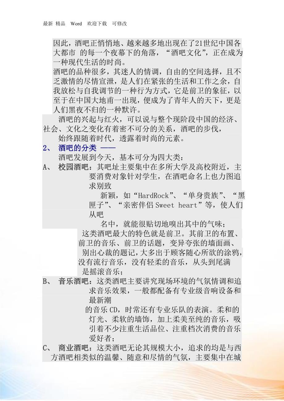 某酒吧整合营销及开业活动策划方案_第2页