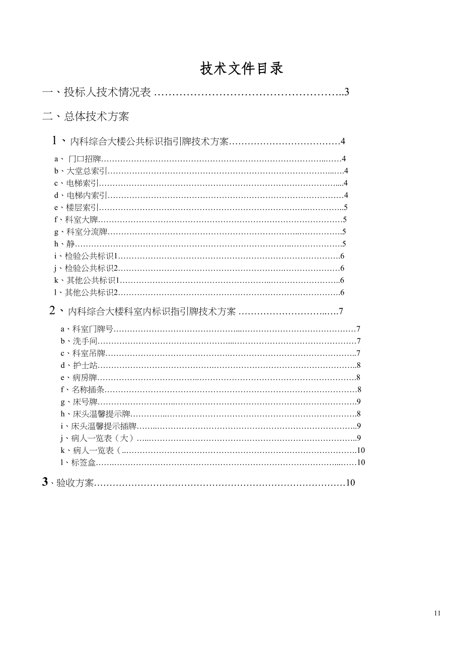 标识指示牌投标文件技术方案(1)（天选打工人）.docx_第1页