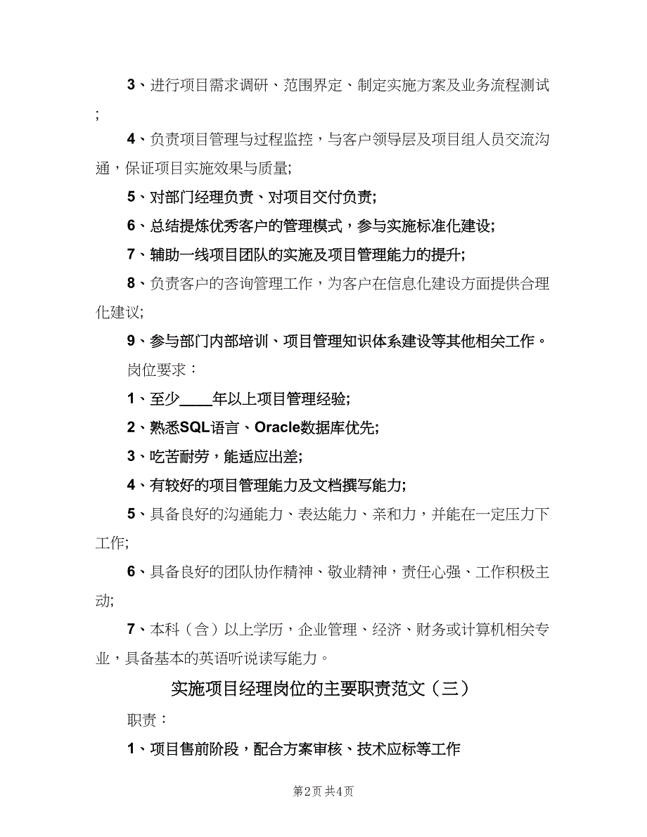 实施项目经理岗位的主要职责范文（四篇）.doc_第2页