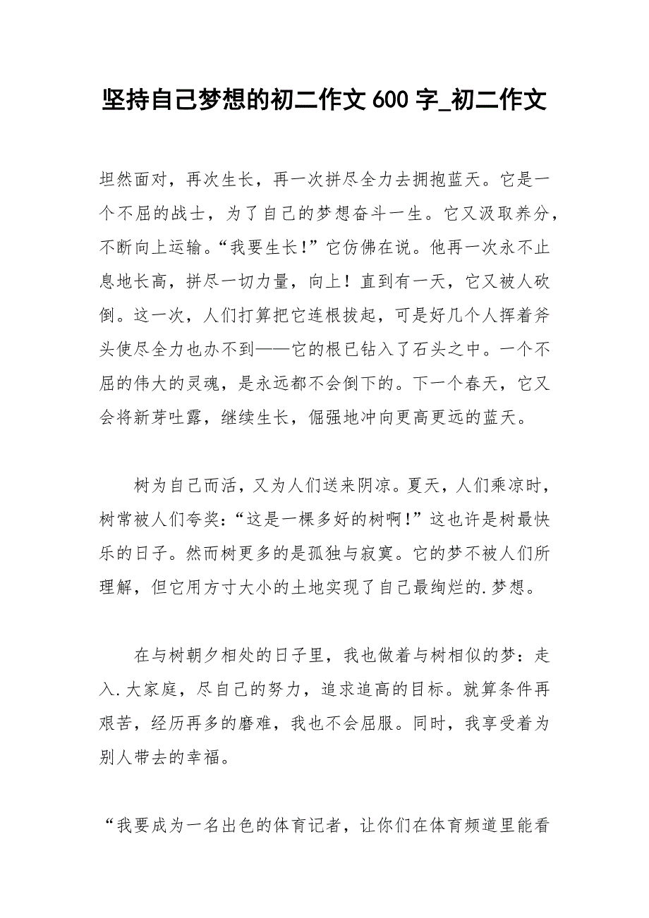 2021年坚持自己梦想的初二作文字初二作文_第1页