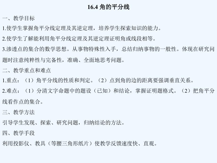 八年级数学上册 16.4 角的平分线课件 沪科版_第1页