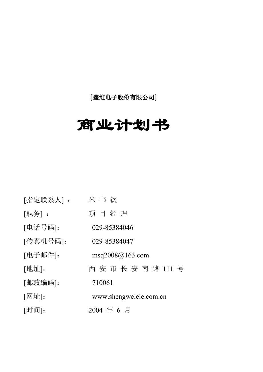 电子公司商业计划书.doc_第1页