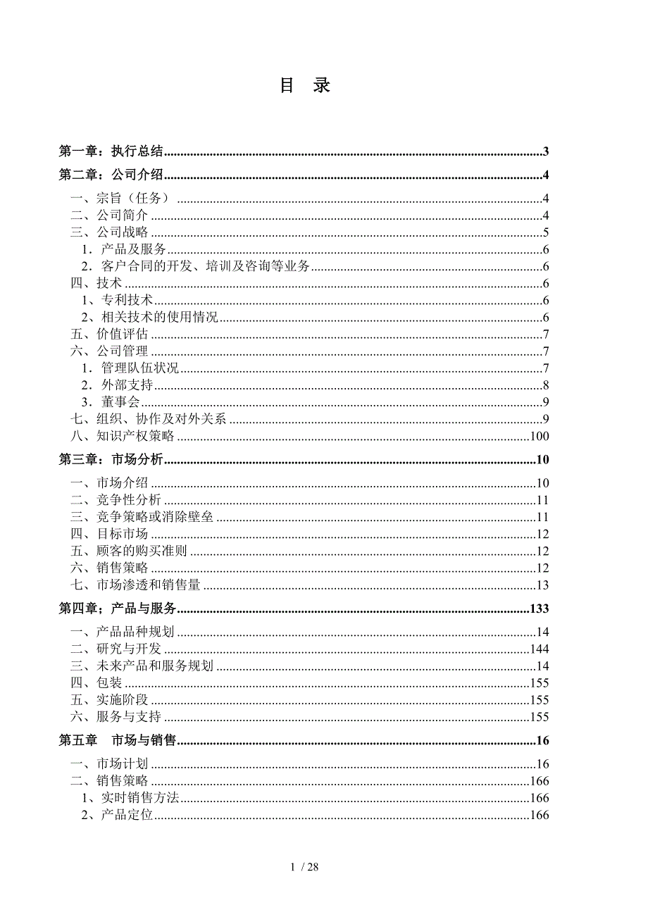 电子公司商业计划书.doc_第3页