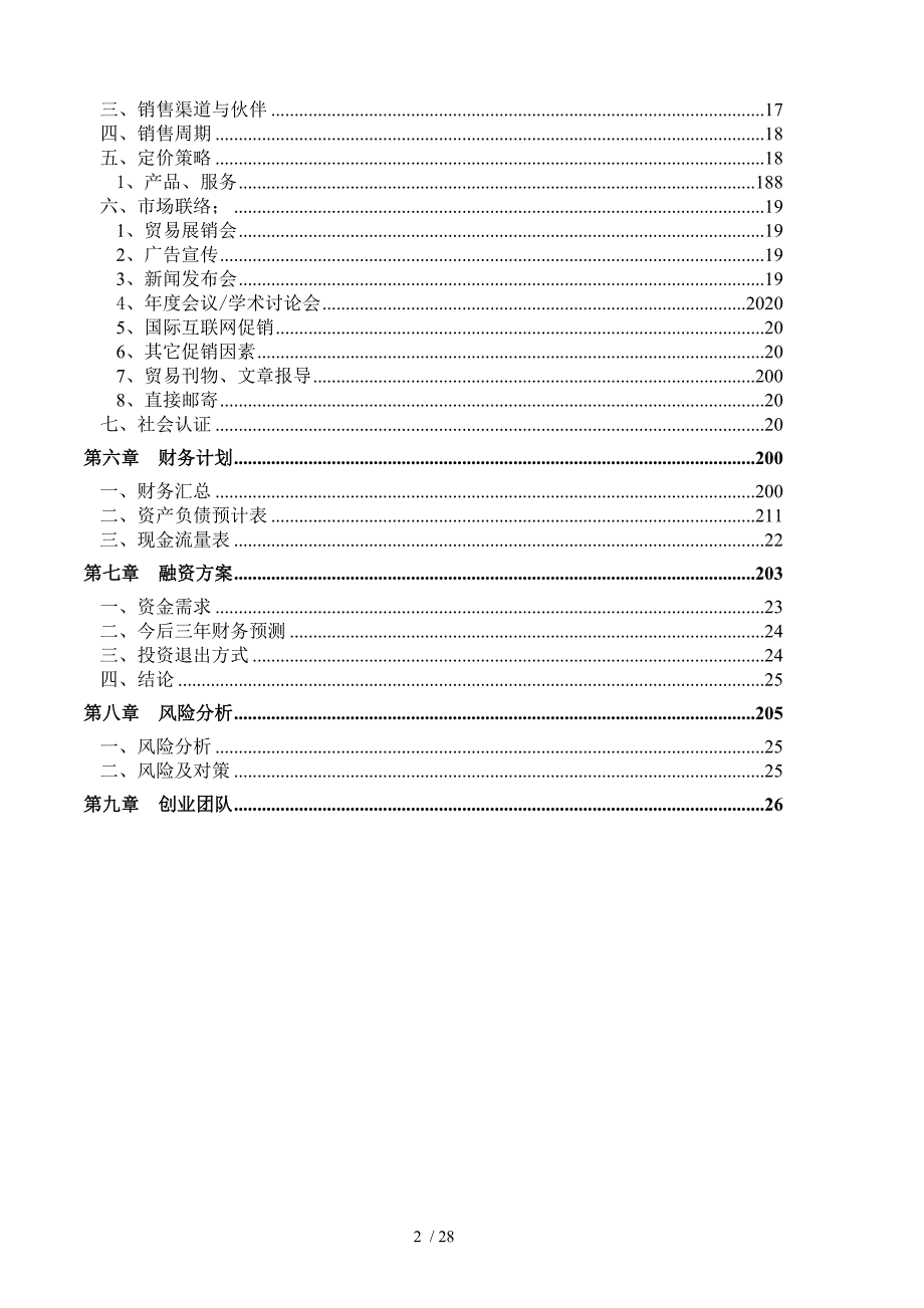 电子公司商业计划书.doc_第4页