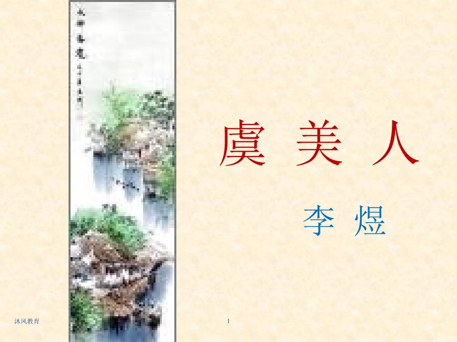 高中语文必修四《第三专题 虞美人》课件（谷风教学）_第1页