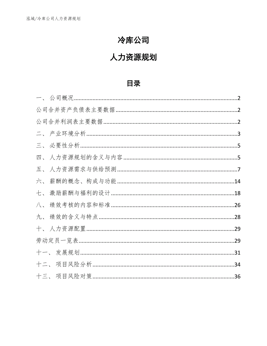 冷库公司人力资源规划_第1页