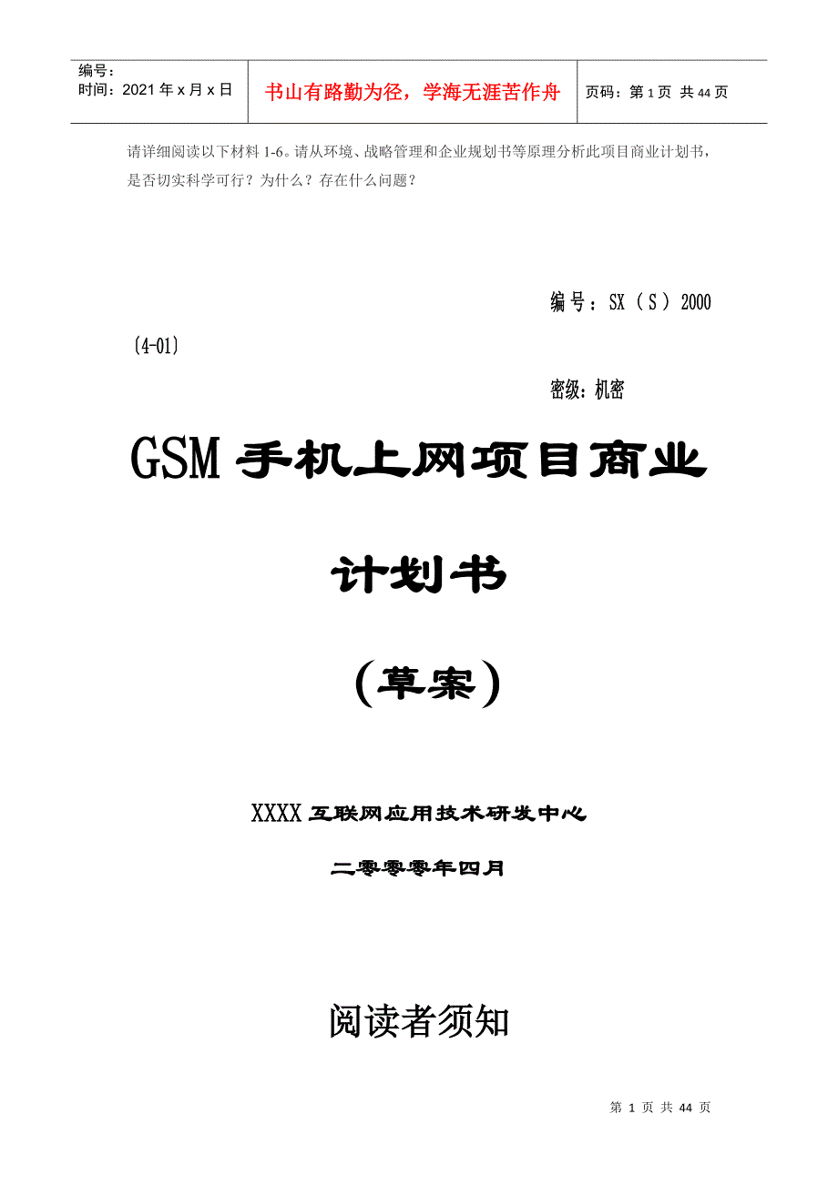 GSM手机上网项目商业计划书(doc 43页)_第1页