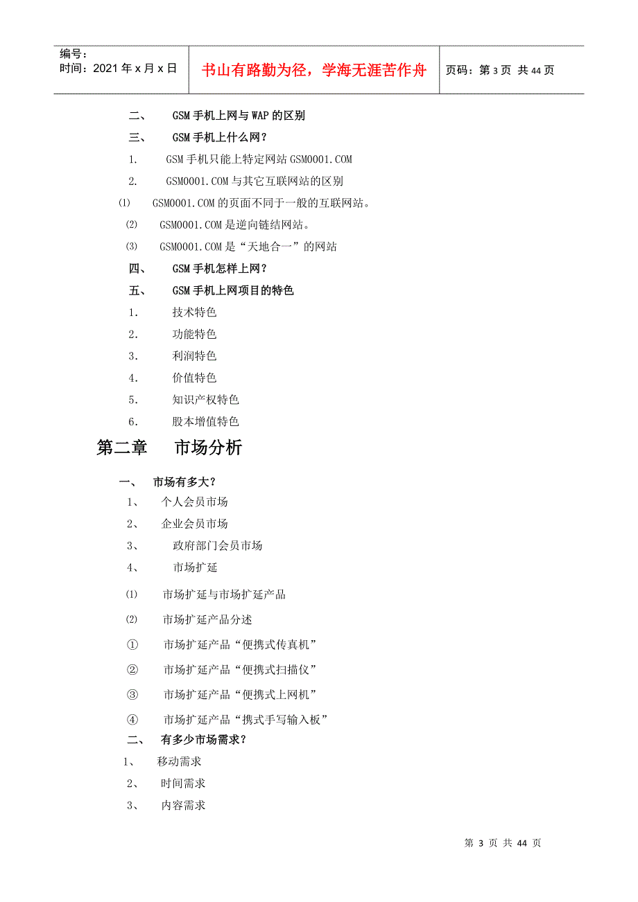 GSM手机上网项目商业计划书(doc 43页)_第3页