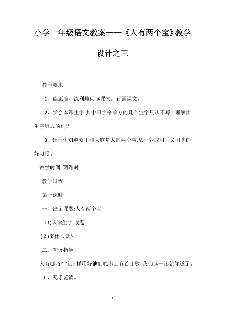 小学一年级语文教案人有两个宝教学设计之三_第1页