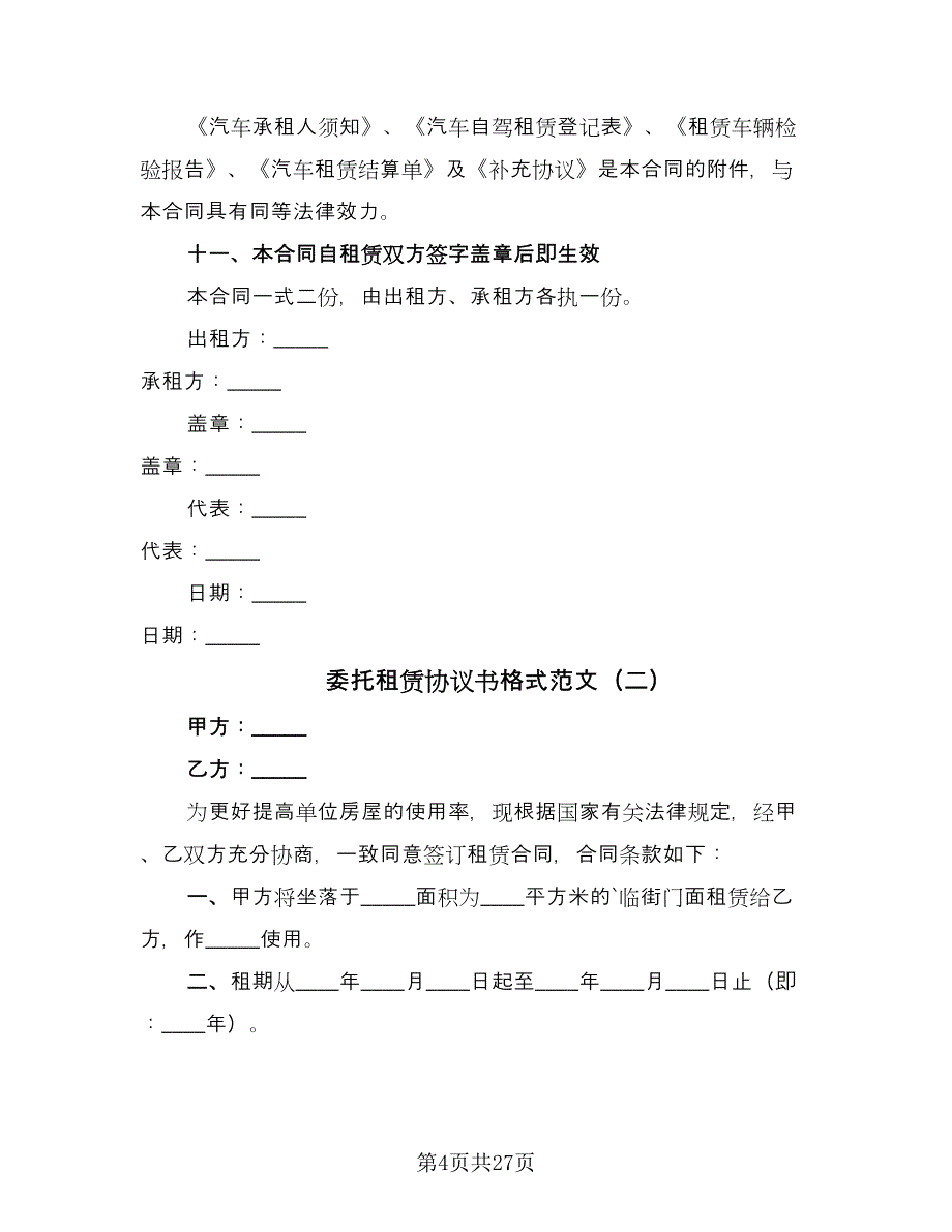 委托租赁协议书格式范文（六篇）.doc_第4页