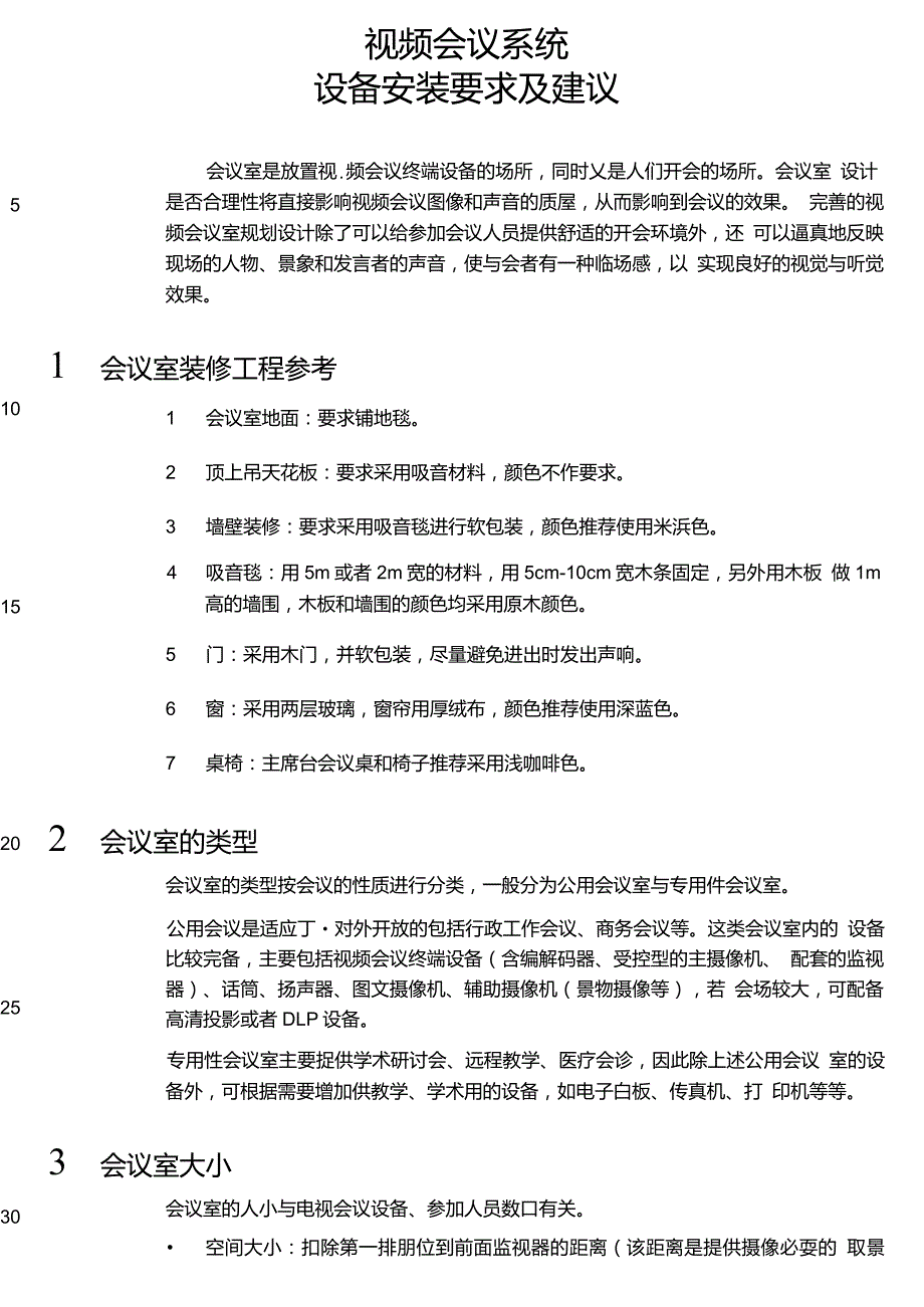 视频会议系统设备安装要求及建议_第1页