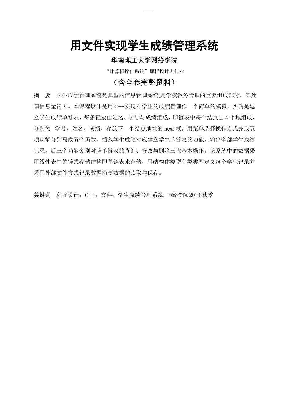 用文件实现的学生成绩管理系统 (含源文件).doc_第1页