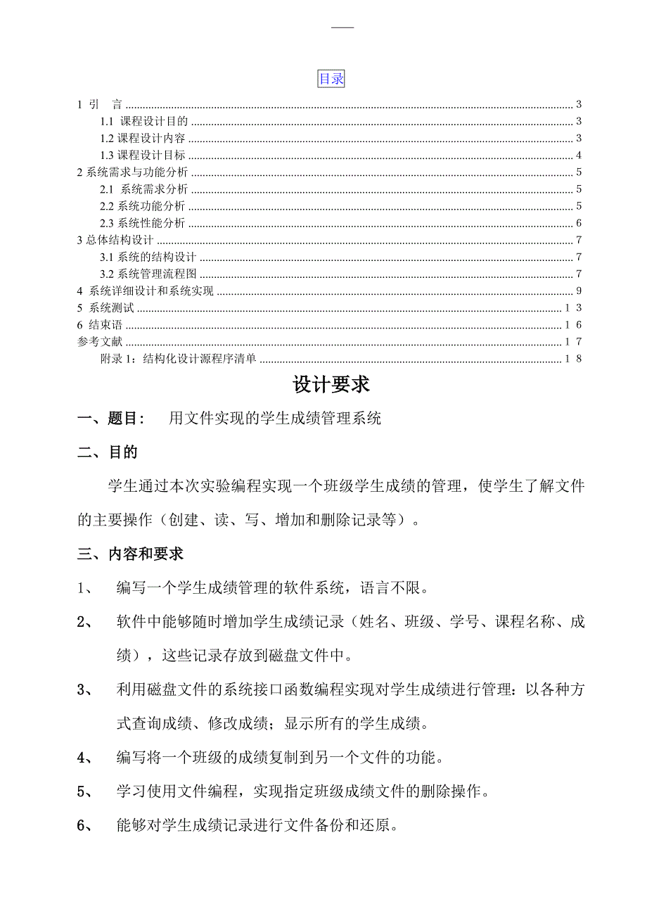 用文件实现的学生成绩管理系统 (含源文件).doc_第3页