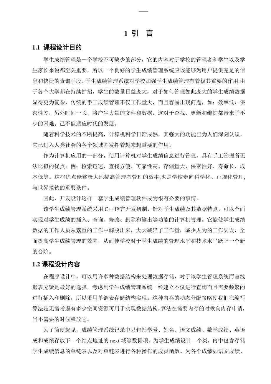 用文件实现的学生成绩管理系统 (含源文件).doc_第5页